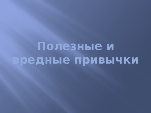Полезные и вредные привычки 
