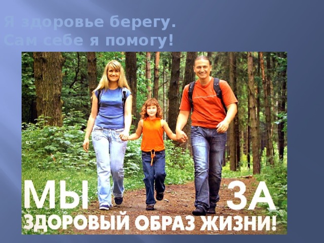 Я здоровье берегу.  Сам себе я помогу! 