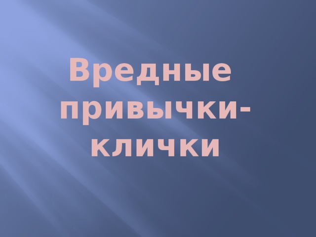   Вредные привычки-клички 