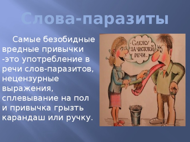 Слова-паразиты  Самые безобидные вредные привычки -это употребление в речи слов-паразитов, нецензурные выражения, сплевывание на пол и привычка грызть карандаш или ручку. 