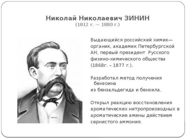 Николай  Дмитриевич  Зелинский  (1861 г.— 1953 г.) Выдающийся русский и советский химик-органик, создатель научной школы, один из основоположников органического катализа и нефтехимии. Герой Социалистического Труда (1945), лауреат Ленинской и Сталинской премий. 