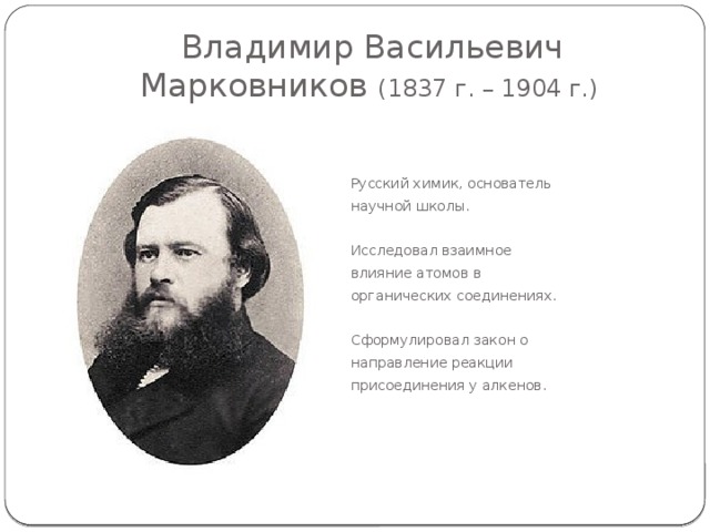  Николай Николаевич ЗИНИН  (1812 г. — 1880 г.) Выдающийся российский химик— органик, академик Петербургской АН, первый президент Русского физико-химического общества (1868г. – 1877 г.). Разработал метод получения бензоина из бензальдегида и бензила. Открыл реакцию восстановления ароматических нитропроизводных в ароматические амины действием сернистого аммония. 