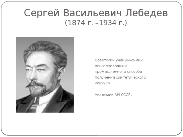 Владимир Васильевич Марковников (1837 г. – 1904 г.) Русский химик, основатель научной школы. Исследовал взаимное влияние атомов в органических соединениях. Сформулировал закон о направление реакции присоединения у алкенов. 