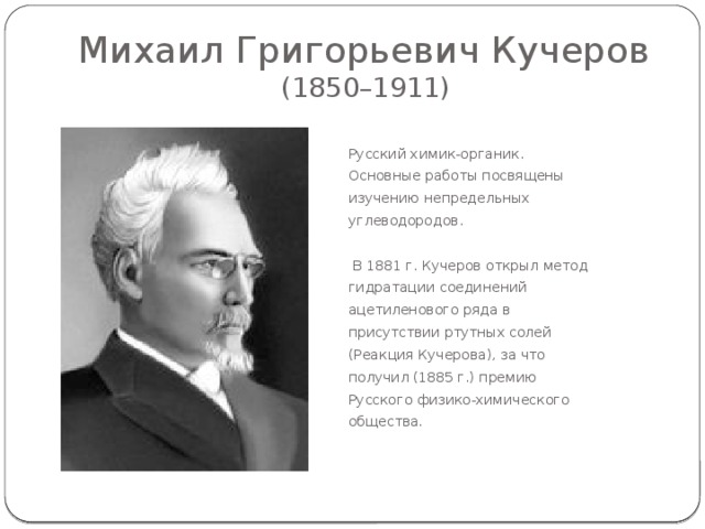 Сергей Васильевич Лебедев  (1874 г. –1934 г.) Советский учёный-химик, основоположник промышленного способа получения синтетического каучука. Академик АН СССР. 