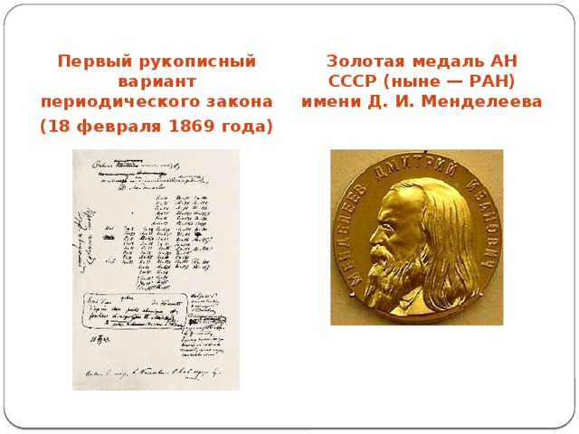 Изобретения Д.М. Менделеева Весы, сконструированные Д. И. Менделеевым для взвешивания газообразных и твёрдых веществ Пикнометр Д. И. Менделеева 