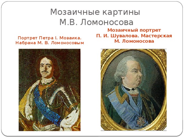  Михаил Васильевич Ломоносов  (1711 г.—1765 г.) Первый русский учёный-естествоиспытатель мирового значения, энциклопедист, химик и физик, астроном, приборостроитель, географ, металлург, геолог, поэт. Создатель закона сохранения массы веществ в химических реакциях, атомно-молекулярной теории. 