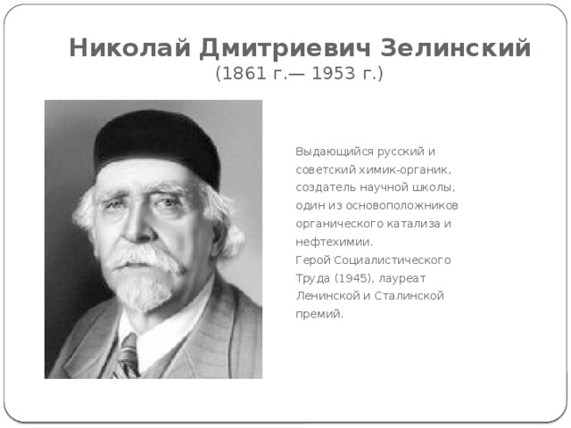  Александр Михайлович БУТЛЕРОВ  (1828 г. –1886 г.) Русский химик, создатель теории химического строения органических веществ, родоначальник «бутлеровской школы»  русских химиков, учёный-пчеловод, общественный деятель. 