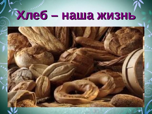 Хлеб – наша жизнь