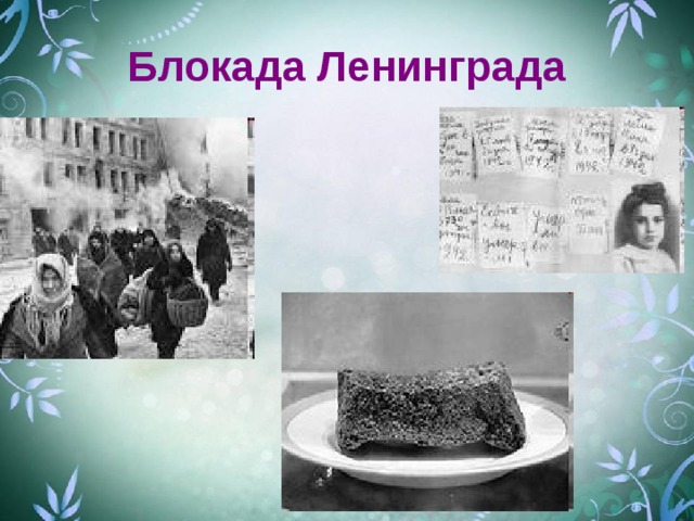 Блокада Ленинграда