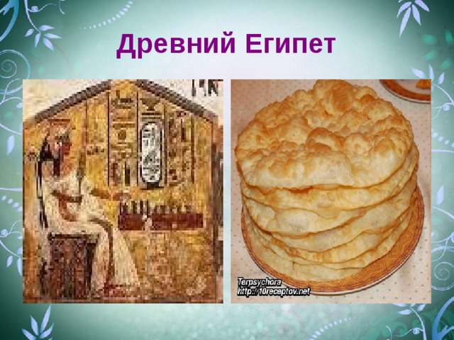 Древний Египет