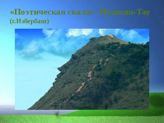 «Поэтическая скала» -Пушкин-Тау  (г.Избербаш)