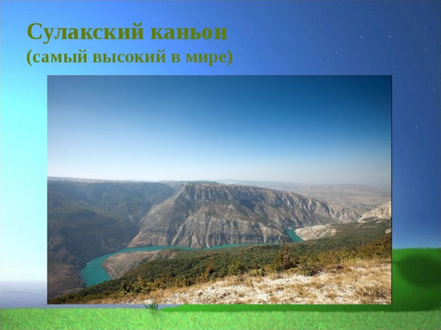 Сулакский каньон  (самый высокий в мире)