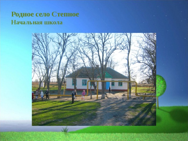 Родное село Степное  Начальная школа