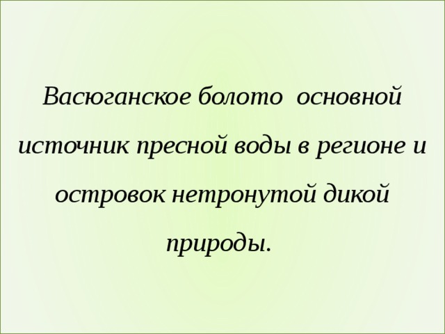 Васюганское болото основной источник пресной воды в регионе и островок нетронутой дикой природы. 