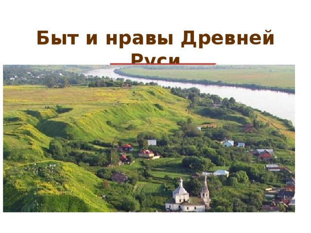 Быт и нравы Древней Руси  