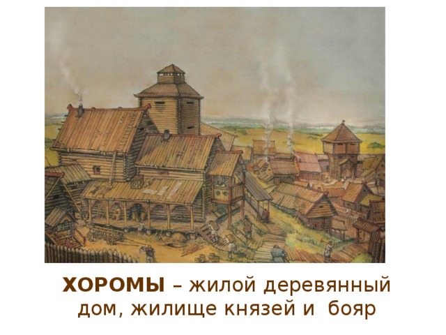 ХОРОМЫ – жилой деревянный дом, жилище князей и бояр  