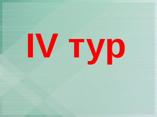 IV тур