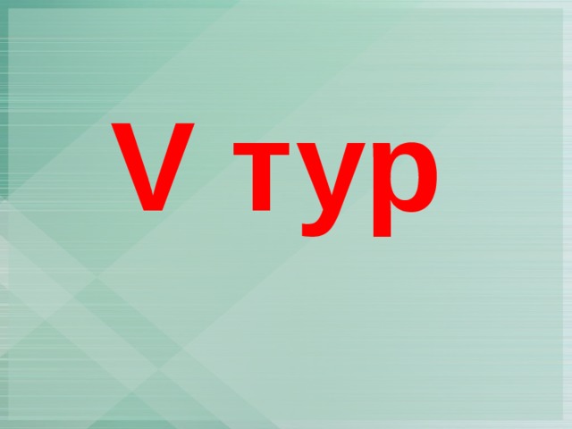 V тур