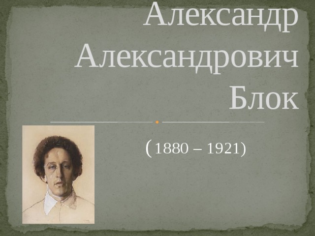 Александр Александрович Блок (  1880 – 1921) 