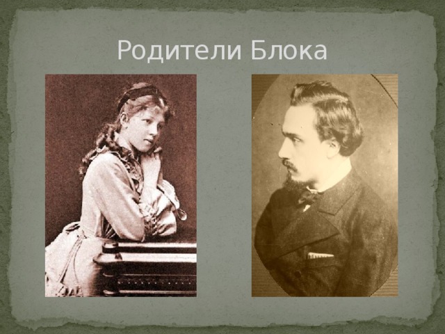 Родители Блока 