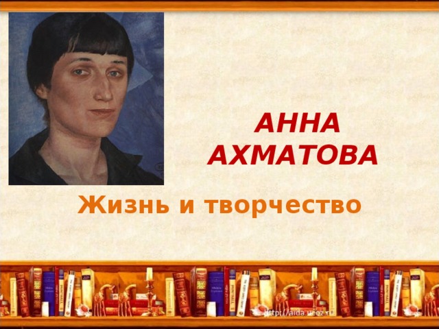 АННА АХМАТОВА  Жизнь и творчество 