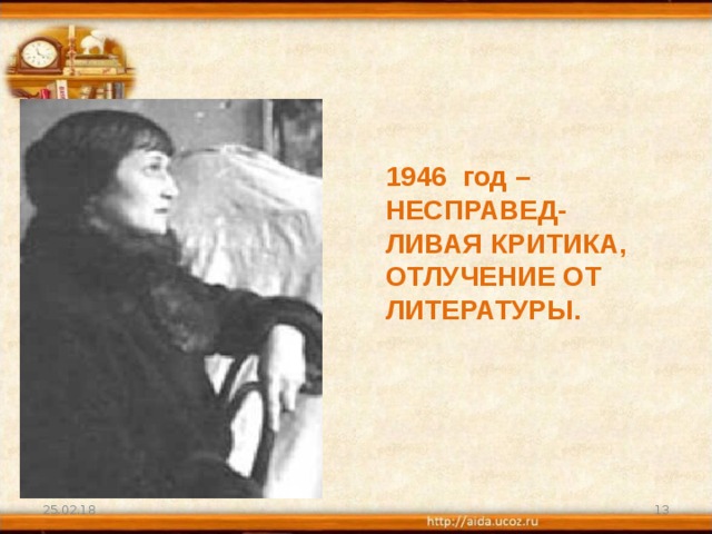 1946 год – НЕСПРАВЕД- ЛИВАЯ КРИТИКА, ОТЛУЧЕНИЕ ОТ ЛИТЕРАТУРЫ.   25.02.18  