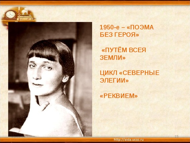 1950-е – «ПОЭМА БЕЗ ГЕРОЯ»   «ПУТЁМ ВСЕЯ ЗЕМЛИ»  ЦИКЛ «СЕВЕРНЫЕ ЭЛЕГИИ»  «РЕКВИЕМ» 25.02.18  