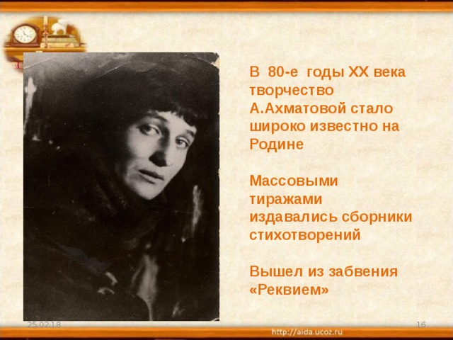 В 80-е годы XX века творчество А.Ахматовой стало широко известно на Родине  Массовыми тиражами издавались сборники стихотворений  Вышел из забвения «Реквием» 25.02.18  