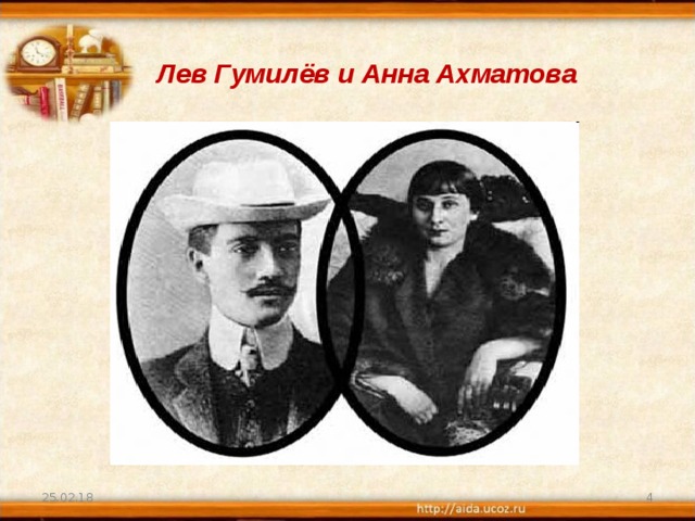Лев Гумилёв и Анна Ахматова 25.02.18  