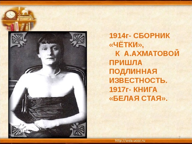 1914г- СБОРНИК «ЧЁТКИ»,   К  А.АХМАТОВОЙ ПРИШЛА ПОДЛИННАЯ ИЗВЕСТНОСТЬ.  1917г- КНИГА «БЕЛАЯ СТАЯ».   1914г- СБОРНИК «ЧЁТКИ»,   К  А.АХМАТОВОЙ ПРИШЛА ПОДЛИННАЯ ИЗВЕСТНОСТЬ.  1917г- КНИГА «БЕЛАЯ СТАЯ».   25.02.18  