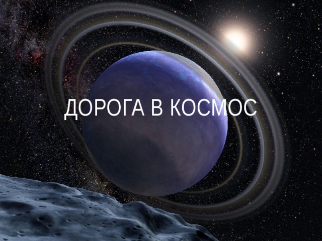 Дорога в космос 