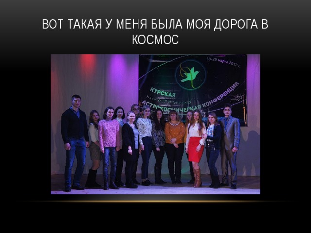 Вот такая у меня была моя дорога в космос 