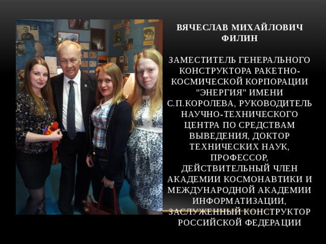 Вячеслав Михайлович Филин   Заместитель генерального конструктора Ракетно-космической корпорации 