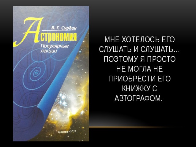 Мне хотелось его слушать и слушать…  поэтому я просто не могла не приобрести его книжку с автографом.   
