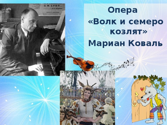 Опера «Волк и семеро козлят» Мариан Коваль 