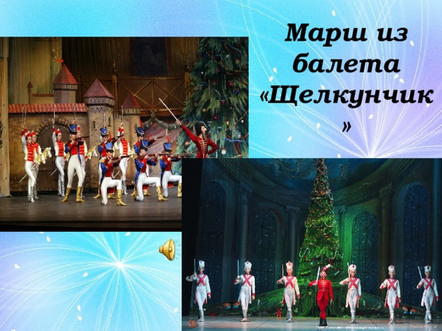 Марш из балета «Щелкунчик» 