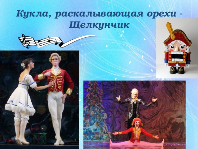 Кукла, раскалывающая орехи - Щелкунчик 