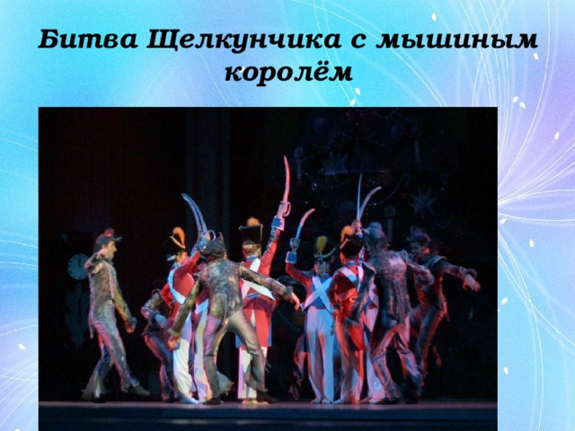 Битва Щелкунчика с мышиным королём 