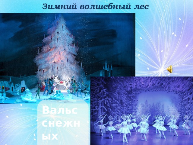 Зимний волшебный лес Вальс снежных хлопьев 