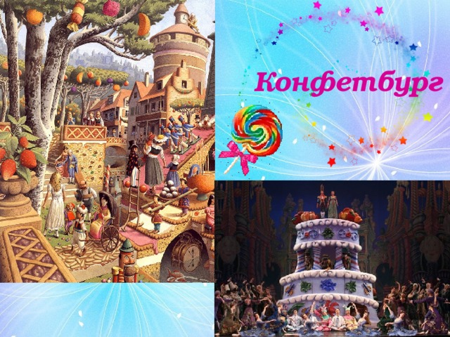 Конфетбург 