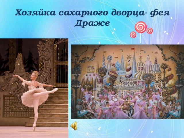 Хозяйка сахарного дворца- фея Драже 
