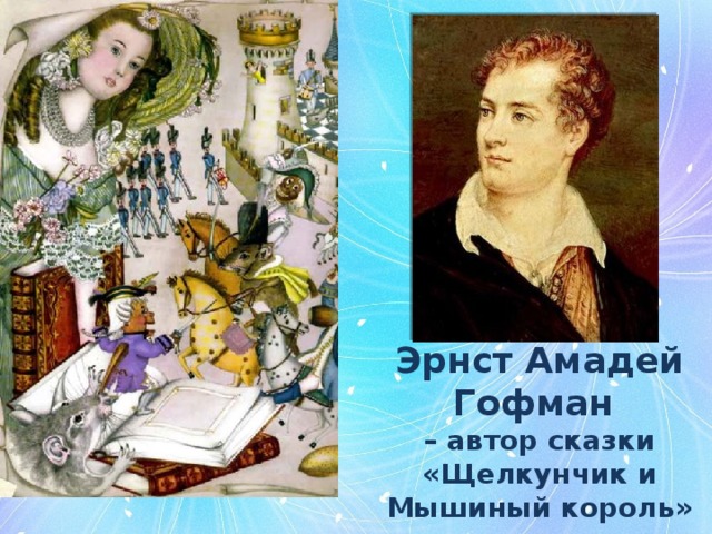 Эрнст Амадей Гофман – автор сказки «Щелкунчик и Мышиный король» 