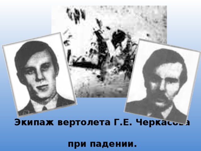 Экипаж вертолета Г.Е. Черкасова  при падении. 