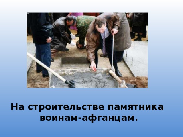 На строительстве памятника  воинам-афганцам. 