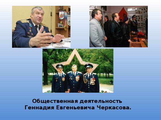 Общественная деятельность  Геннадия Евгеньевича Черкасова. 