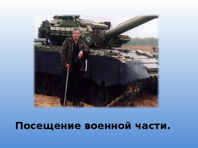 Посещение военной части. 