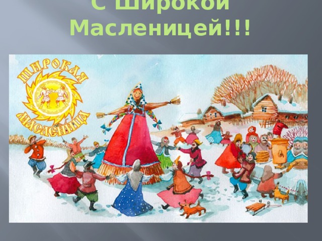С Широкой Масленицей!!! 