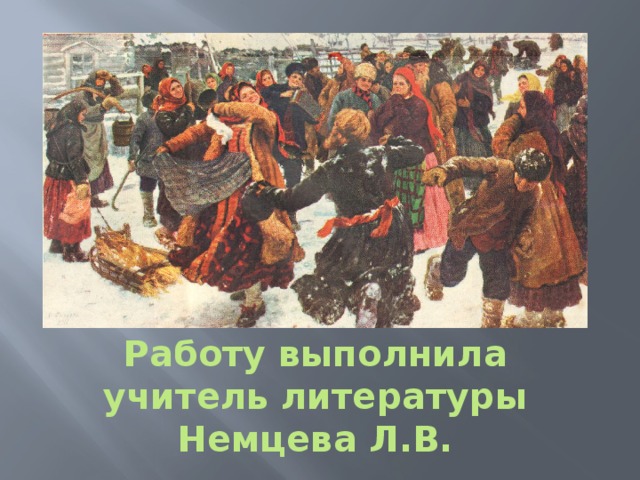 Работу выполнила учитель литературы Немцева Л.В. 