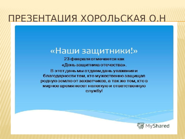 Презентация Хорольская О.Н 