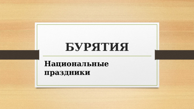 БУРЯТИЯ Национальные праздники 